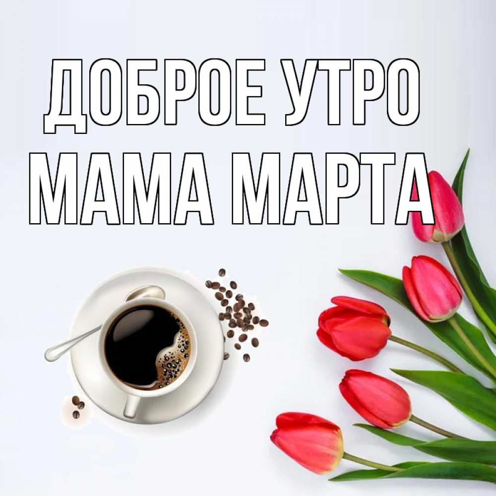 Открытка на каждый день с именем, Мама-Марта Доброе утро красное блюдце Прикольная открытка с пожеланием онлайн скачать бесплатно 