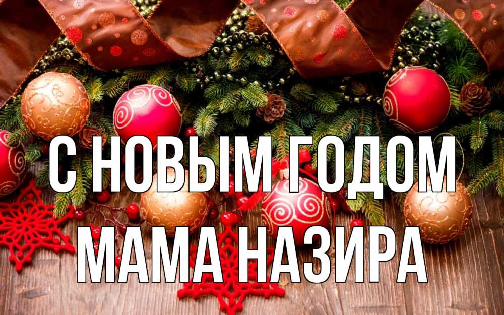 Открытка на каждый день с именем, Мама-Назира С новым годом новый год Прикольная открытка с пожеланием онлайн скачать бесплатно 