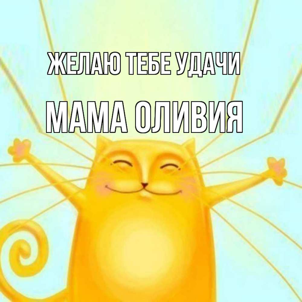 Открытка на каждый день с именем, Мама-Оливия Желаю тебе удачи пусть придет к тебе удача Прикольная открытка с пожеланием онлайн скачать бесплатно 