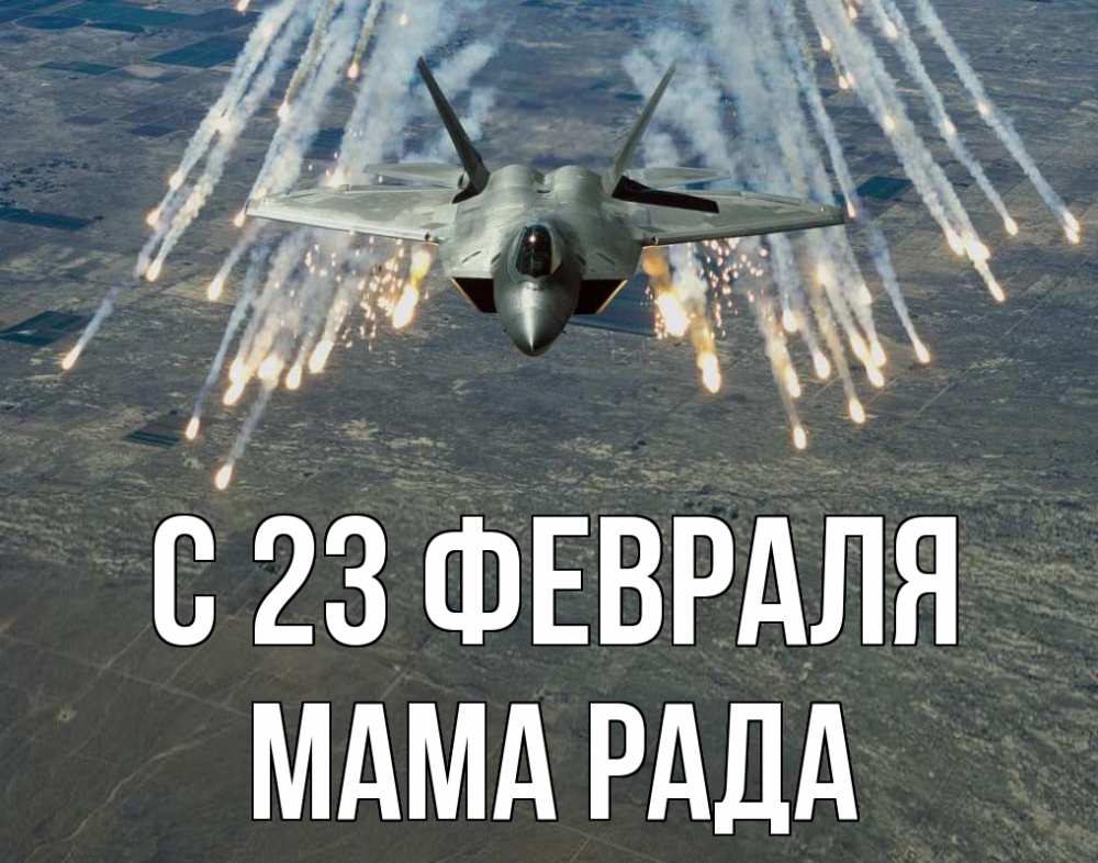 Открытка на каждый день с именем, Мама-Рада С 23 февраля 23 февраля Прикольная открытка с пожеланием онлайн скачать бесплатно 