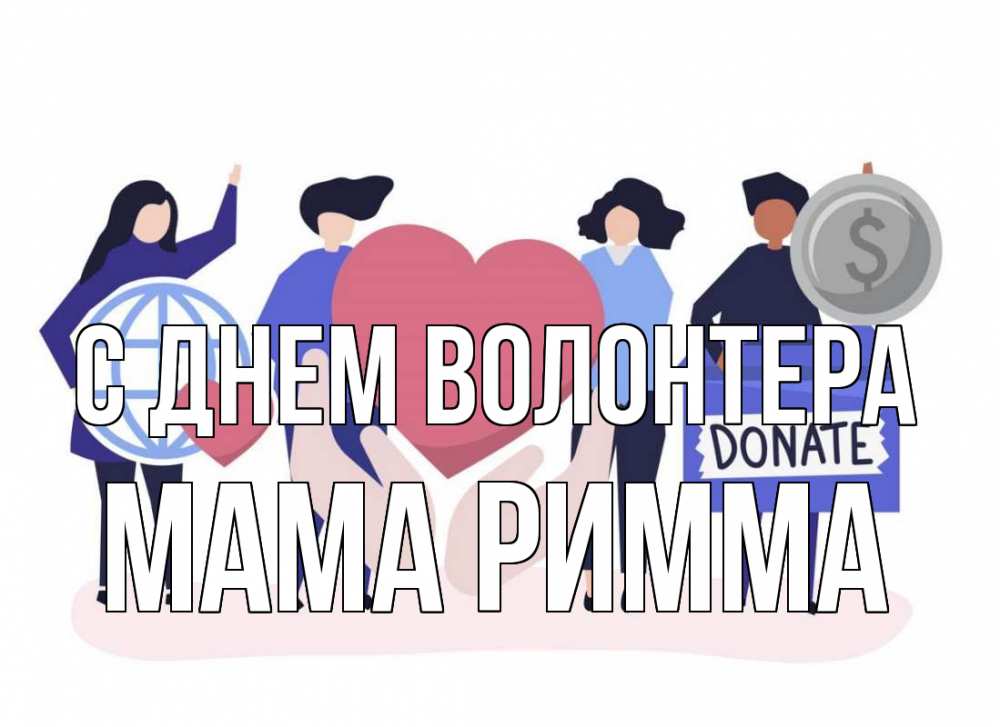 Открытка на каждый день с именем, Мама-Римма С днем волонтера с днем волонтера Прикольная открытка с пожеланием онлайн скачать бесплатно 