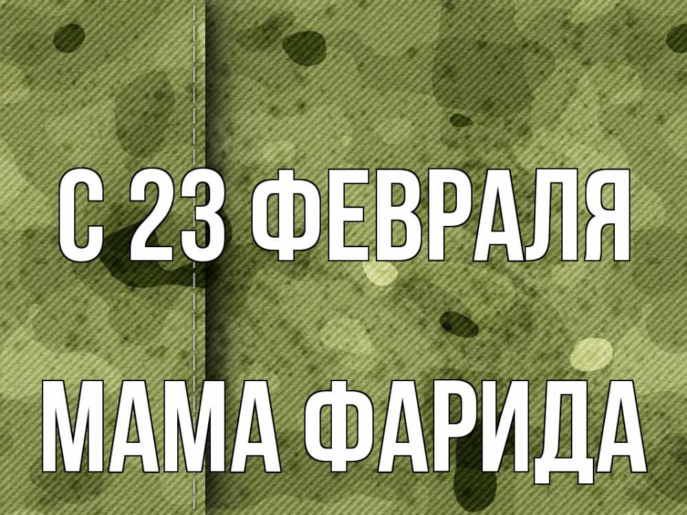 Открытка на каждый день с именем, Мама-Фарида С 23 февраля 23 февраля Прикольная открытка с пожеланием онлайн скачать бесплатно 