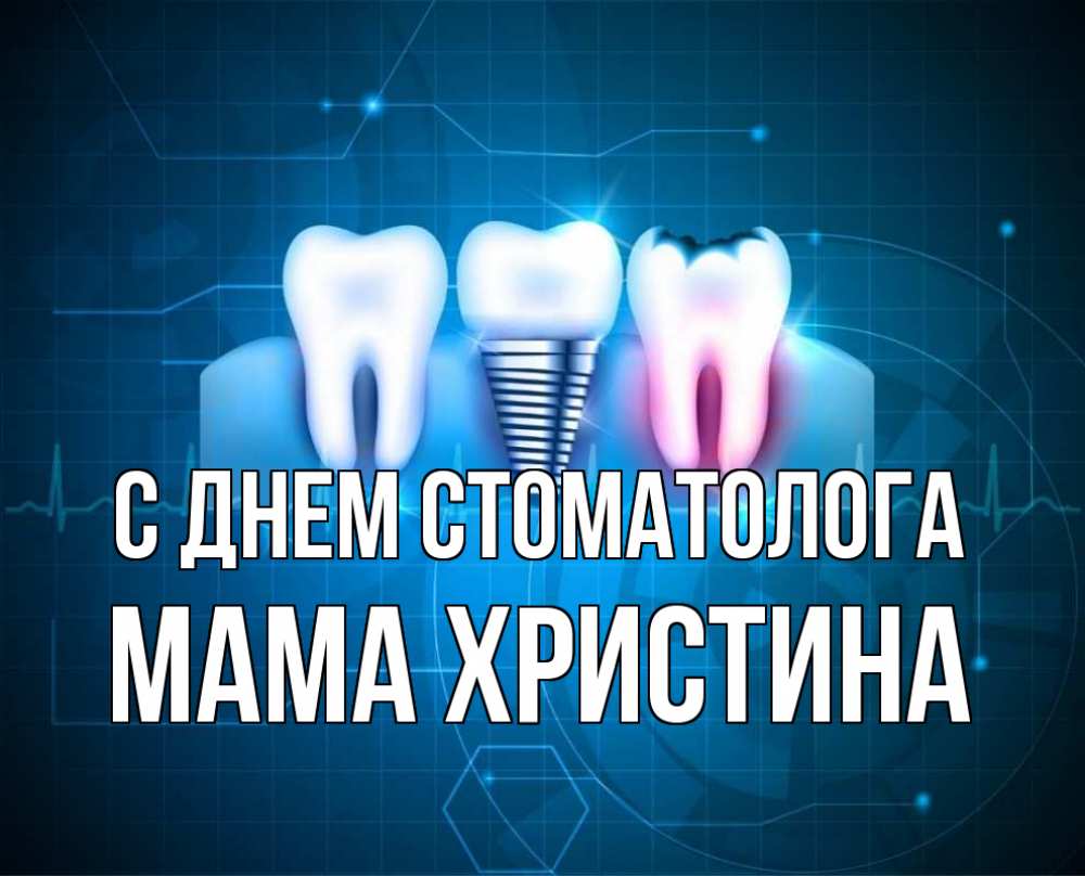 Открытка на каждый день с именем, Мама-Христина С днем стоматолога с днем стоматолога Прикольная открытка с пожеланием онлайн скачать бесплатно 