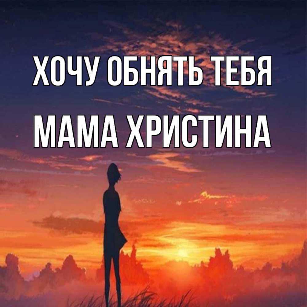 Открытка на каждый день с именем, Мама-Христина Хочу обнять тебя стройная девушка Прикольная открытка с пожеланием онлайн скачать бесплатно 