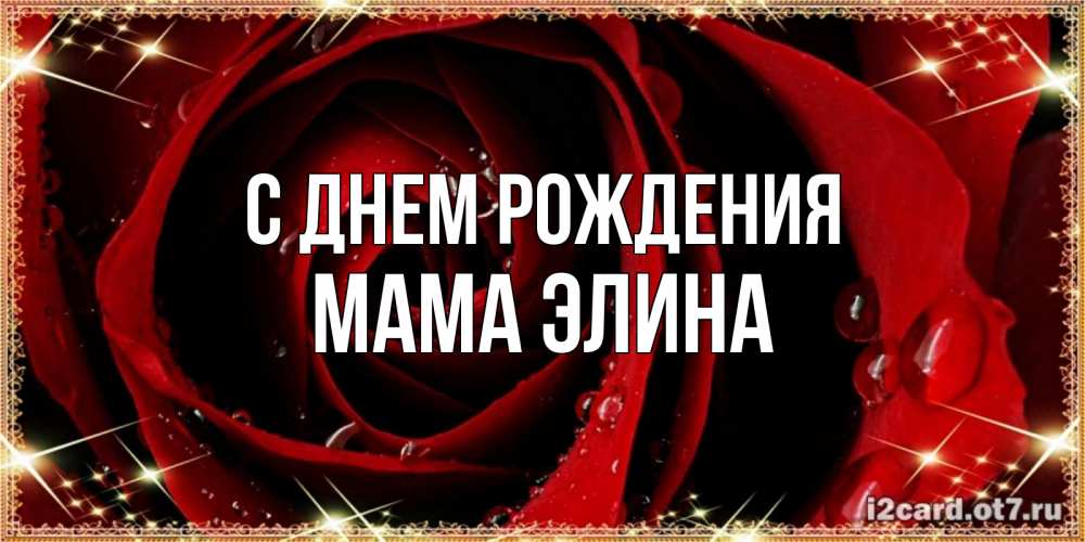 Открытка на каждый день с именем, Мама-Элина С днем рождения цветок в росе на день рождения Прикольная открытка с пожеланием онлайн скачать бесплатно 