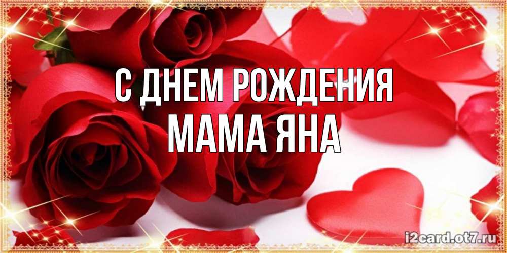 Открытка на каждый день с именем, Мама-Яна С днем рождения красные розы и красные сердечки Прикольная открытка с пожеланием онлайн скачать бесплатно 