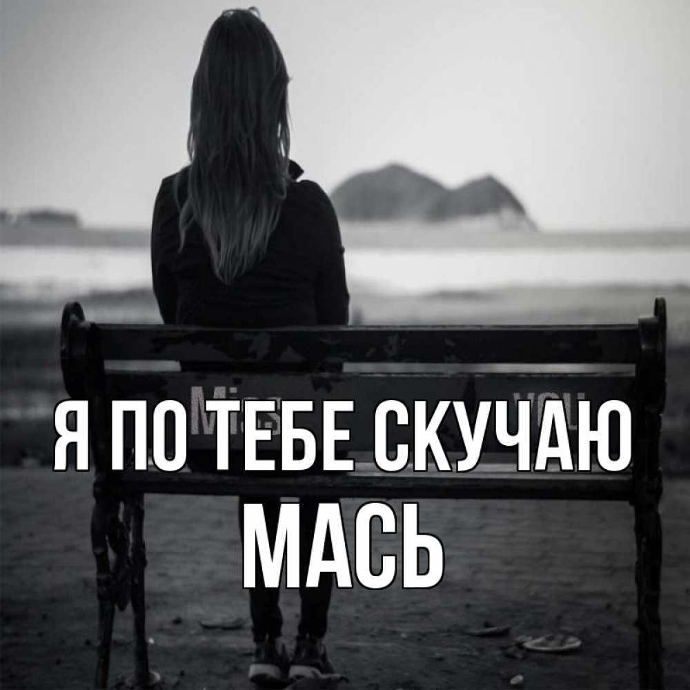 Открытка на каждый день с именем, Мась Я по тебе скучаю девушка одна Прикольная открытка с пожеланием онлайн скачать бесплатно 