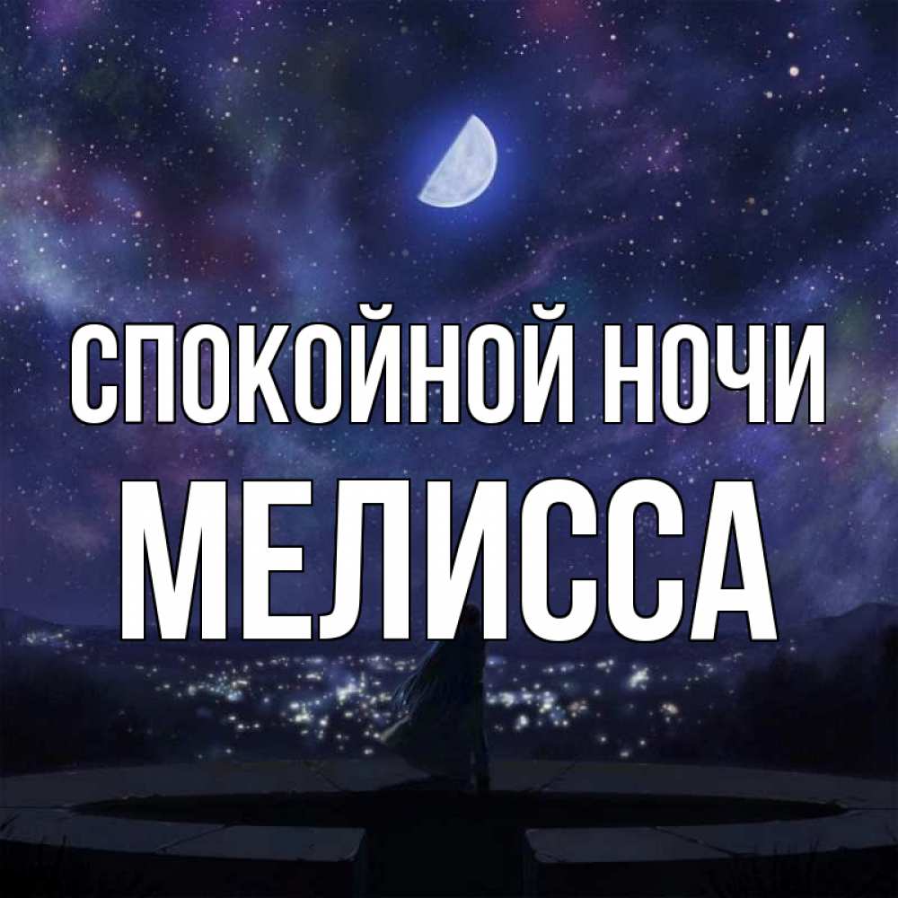 Открытка на каждый день с именем, Мелисса Спокойной ночи набережная Прикольная открытка с пожеланием онлайн скачать бесплатно 