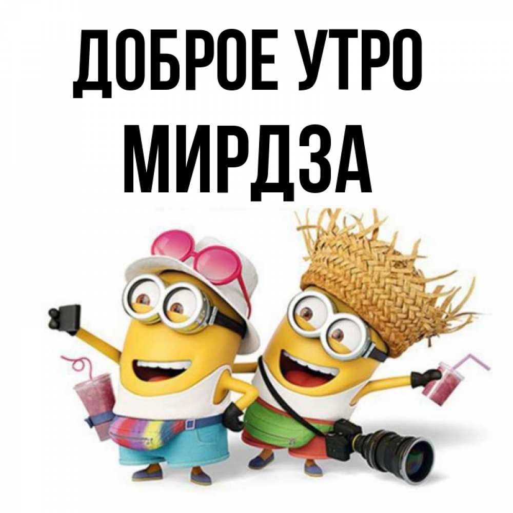 Открытка на каждый день с именем, Мирдза Доброе утро карнавал Прикольная открытка с пожеланием онлайн скачать бесплатно 