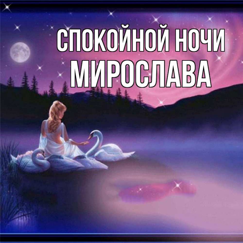 Открытка на каждый день с именем, Мирослава Спокойной ночи луна Прикольная открытка с пожеланием онлайн скачать бесплатно 