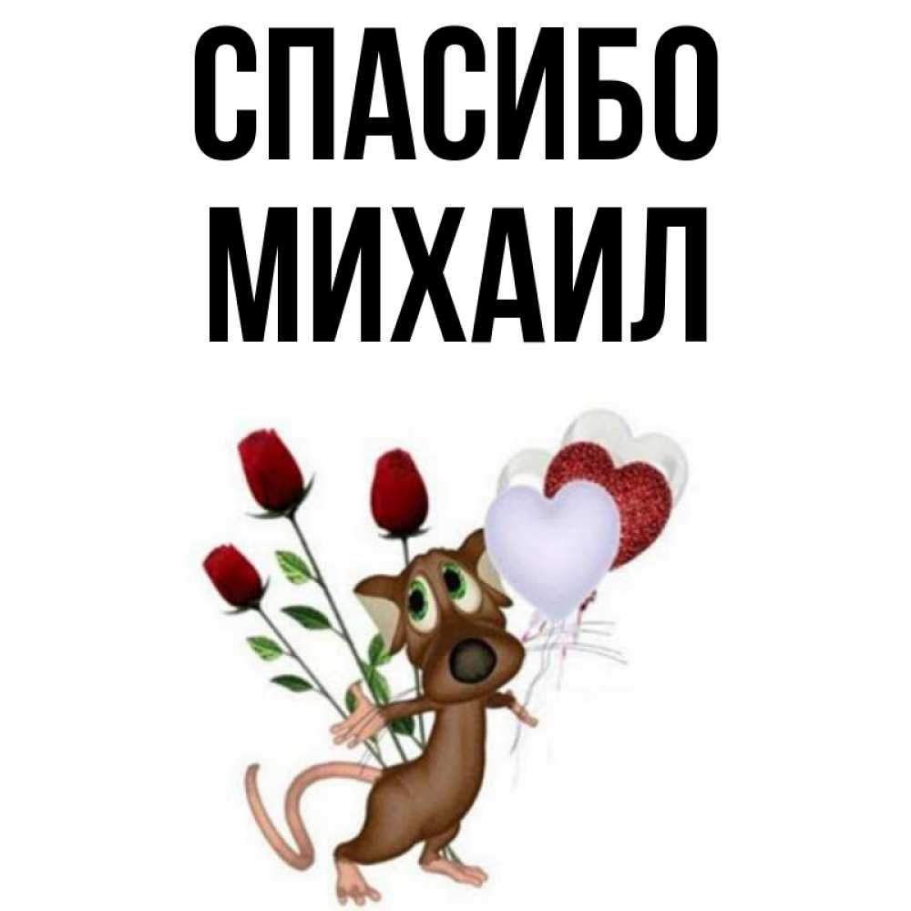 Открытка на каждый день с именем, Михаил Спасибо песик с шариками в форме сердец Прикольная открытка с пожеланием онлайн скачать бесплатно 