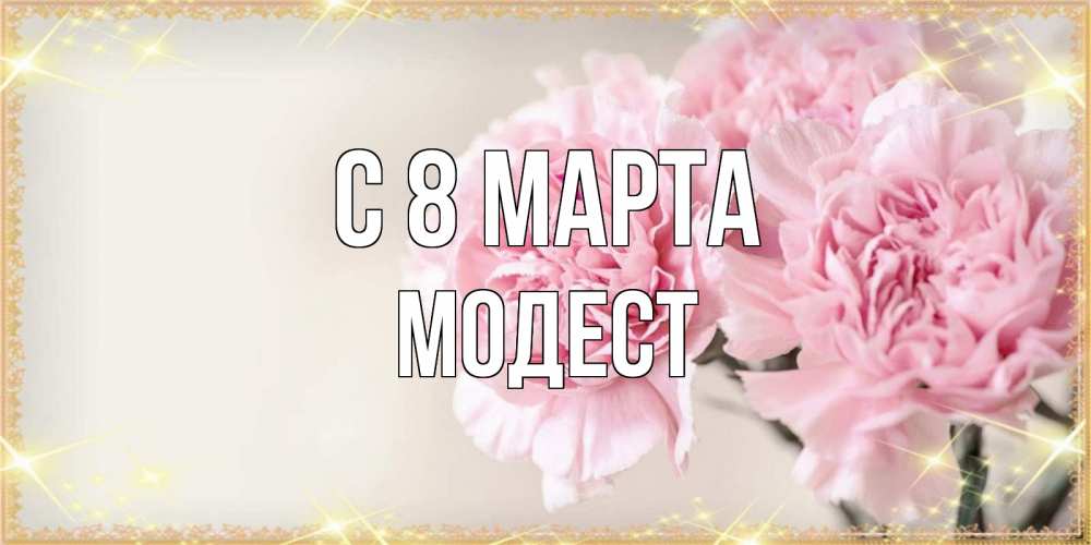 Открытка на каждый день с именем, Модест С 8 марта открытка с розовыми цветами в рамочке с подписью на 8 марта Прикольная открытка с пожеланием онлайн скачать бесплатно 