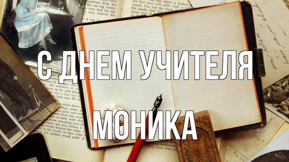Открытка на каждый день с именем, Моника С днем учителя с днем учителя Прикольная открытка с пожеланием онлайн скачать бесплатно 