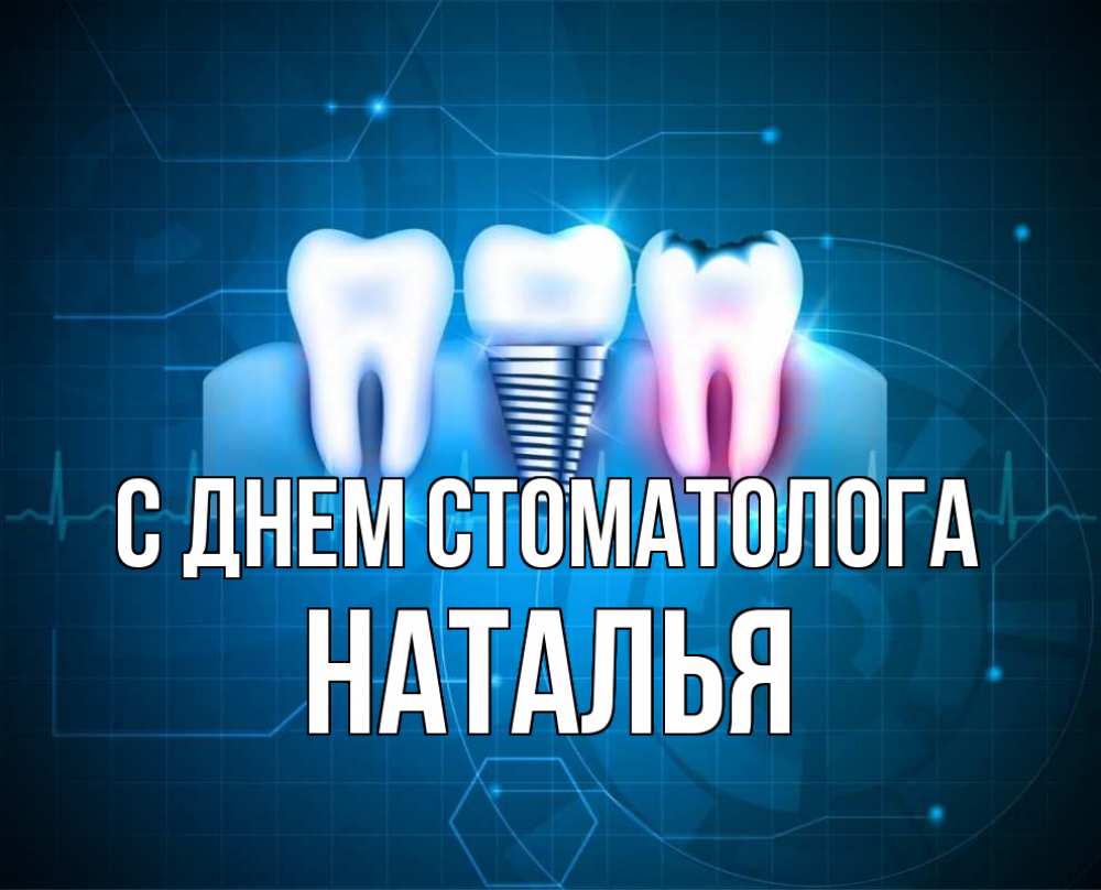 Открытка на каждый день с именем, Наталья С днем стоматолога с днем стоматолога Прикольная открытка с пожеланием онлайн скачать бесплатно 