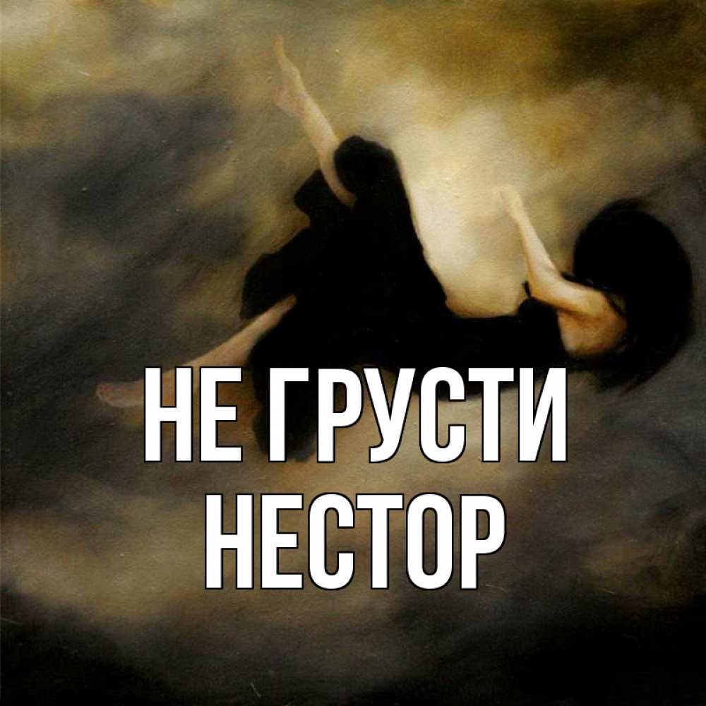 Открытка на каждый день с именем, Нестор Не грусти девушка падает Прикольная открытка с пожеланием онлайн скачать бесплатно 