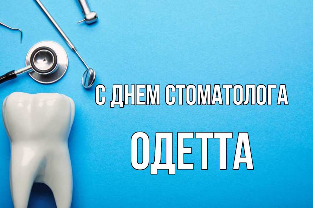 Открытка на каждый день с именем, Одетта С днем стоматолога с днем стоматолога Прикольная открытка с пожеланием онлайн скачать бесплатно 
