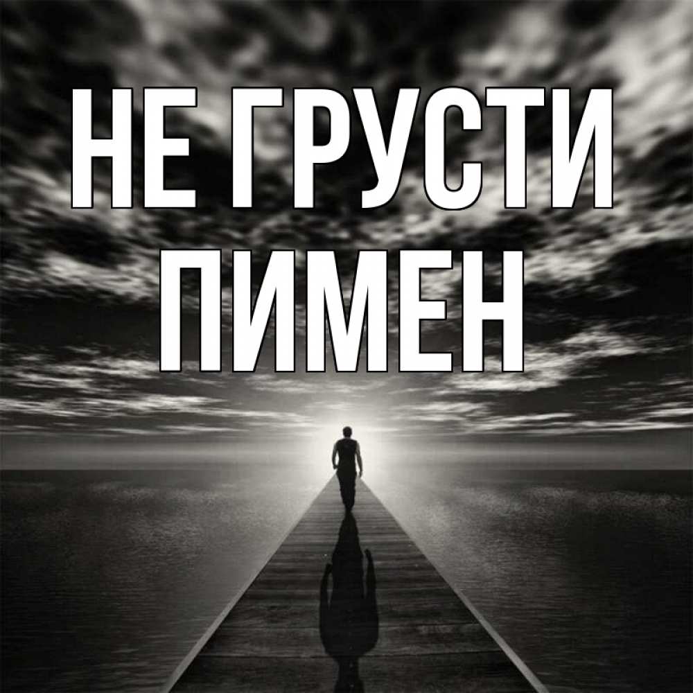 Открытка на каждый день с именем, Пимен Не грусти человек Прикольная открытка с пожеланием онлайн скачать бесплатно 