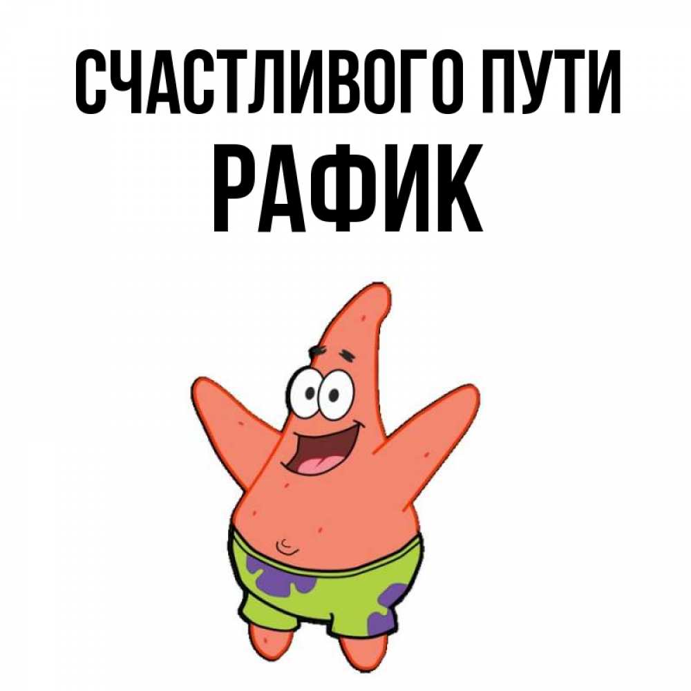 Открытка на каждый день с именем, Рафик Счастливого пути желает тебе хорошей дороги Прикольная открытка с пожеланием онлайн скачать бесплатно 
