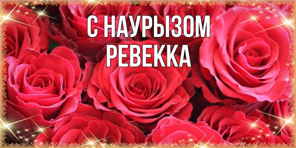 Открытка на каждый день с именем, Ревекка С наурызом открытки на праздник весны наурыз Прикольная открытка с пожеланием онлайн скачать бесплатно 