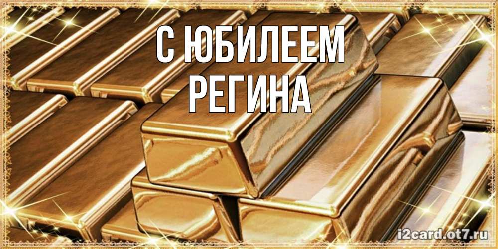 Открытка на каждый день с именем, Регина С юбилеем поздравления на день рождения с пожеланиями богатства Прикольная открытка с пожеланием онлайн скачать бесплатно 