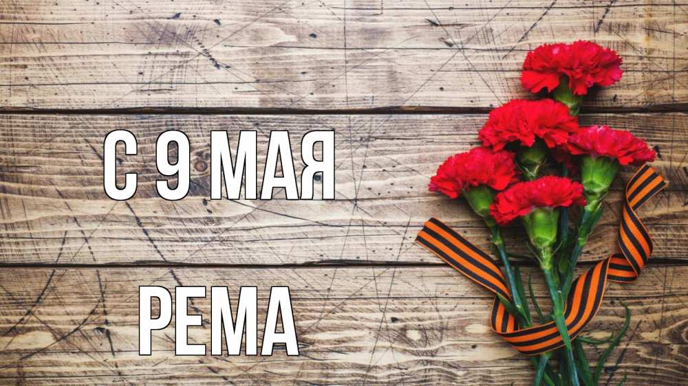 Открытка на каждый день с именем, Рема С 9 мая 9 мая Прикольная открытка с пожеланием онлайн скачать бесплатно 