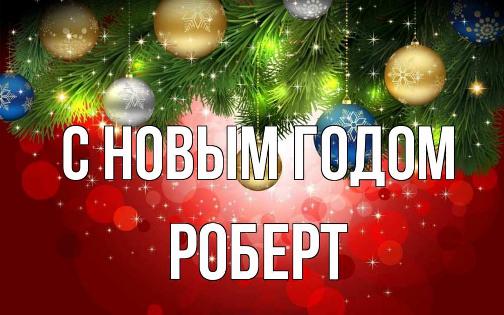 Открытка на каждый день с именем, Роберт С новым годом новый год Прикольная открытка с пожеланием онлайн скачать бесплатно 
