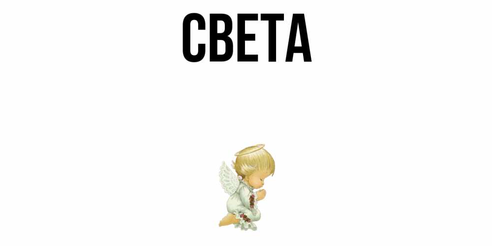 Открытка на каждый день с именем, Света Главная ангел Прикольная открытка с пожеланием онлайн скачать бесплатно 