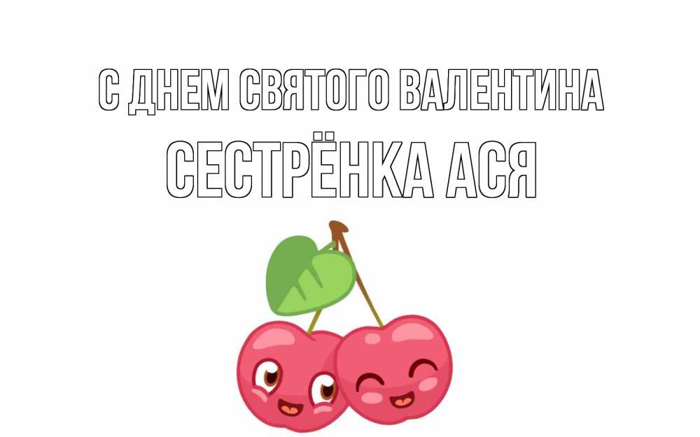 Открытка на каждый день с именем, Сестрёнка-Ася С днем Святого Валентина две вишенки пара на 14 февраля Прикольная открытка с пожеланием онлайн скачать бесплатно 