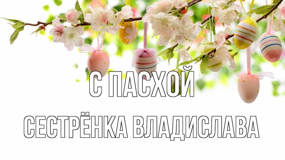 Открытка на каждый день с именем, Сестрёнка-Владислава С пасхой пасха Прикольная открытка с пожеланием онлайн скачать бесплатно 