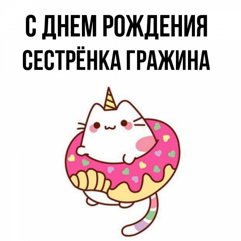 Открытка на каждый день с именем, Сестрёнка-Гражина С днем рождения меньше надо жрать Прикольная открытка с пожеланием онлайн скачать бесплатно 