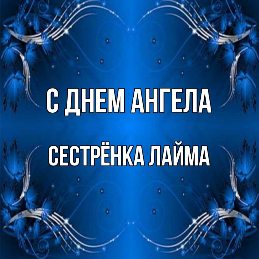 Открытка на каждый день с именем, Сестрёнка-Лайма С днем ангела красивая рамочка с узорами Прикольная открытка с пожеланием онлайн скачать бесплатно 