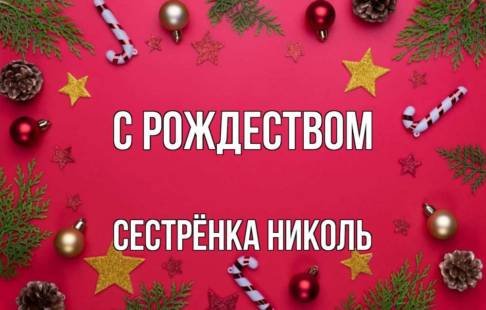 Открытка на каждый день с именем, Сестрёнка-Николь С рождеством с рождеством Прикольная открытка с пожеланием онлайн скачать бесплатно 