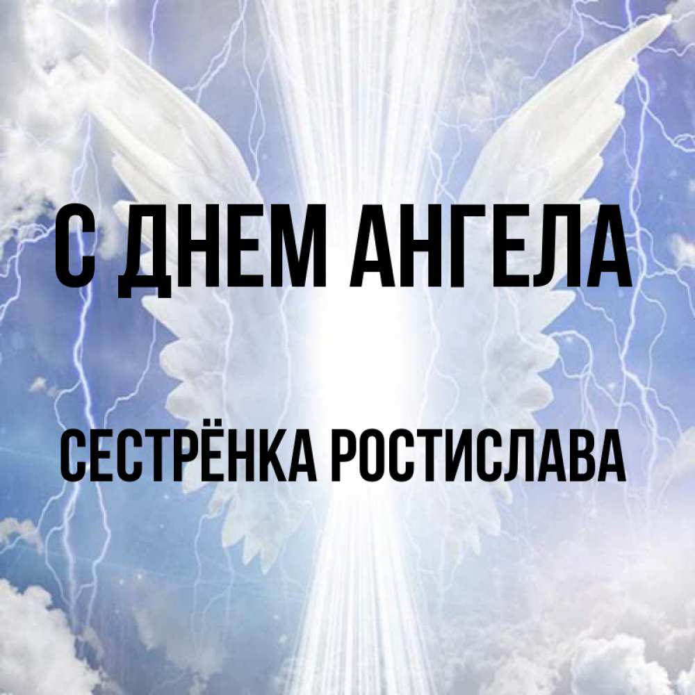 Открытка на каждый день с именем, Сестрёнка-Ростислава С днем ангела молнии на небе и свет Прикольная открытка с пожеланием онлайн скачать бесплатно 