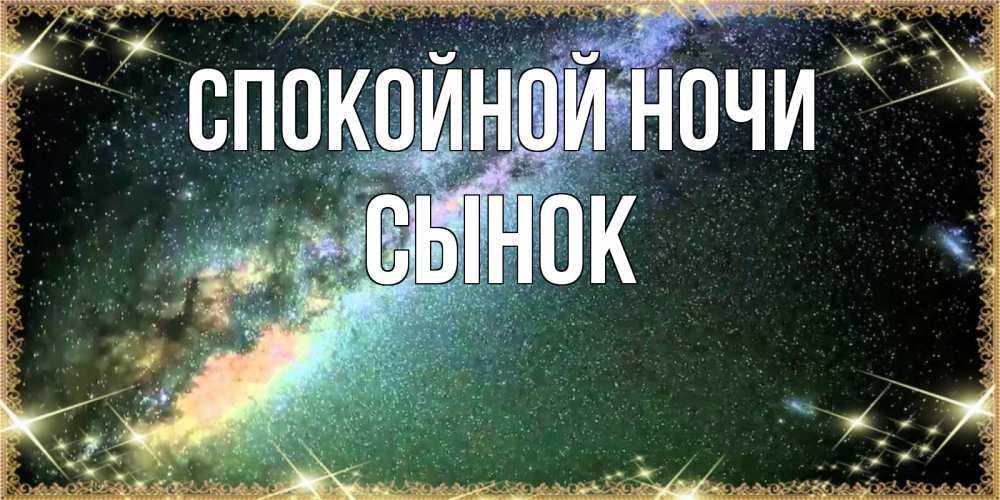 Открытка на каждый день с именем, Сынок Спокойной ночи спи и засыпай и высыпайся Прикольная открытка с пожеланием онлайн скачать бесплатно 