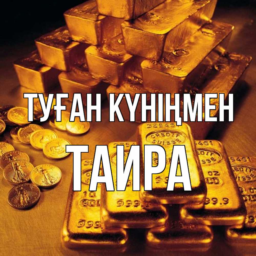 Открытка на каждый день с именем, Таира Туған күніңмен со слитками золота и золотыми монетами Прикольная открытка с пожеланием онлайн скачать бесплатно 