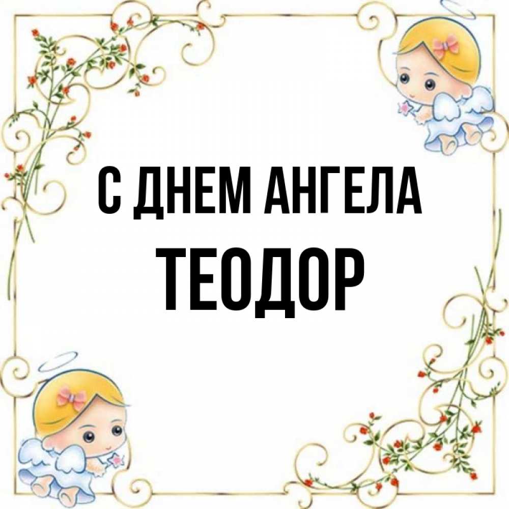 Открытка на каждый день с именем, Теодор С днем ангела девочки ангелы Прикольная открытка с пожеланием онлайн скачать бесплатно 