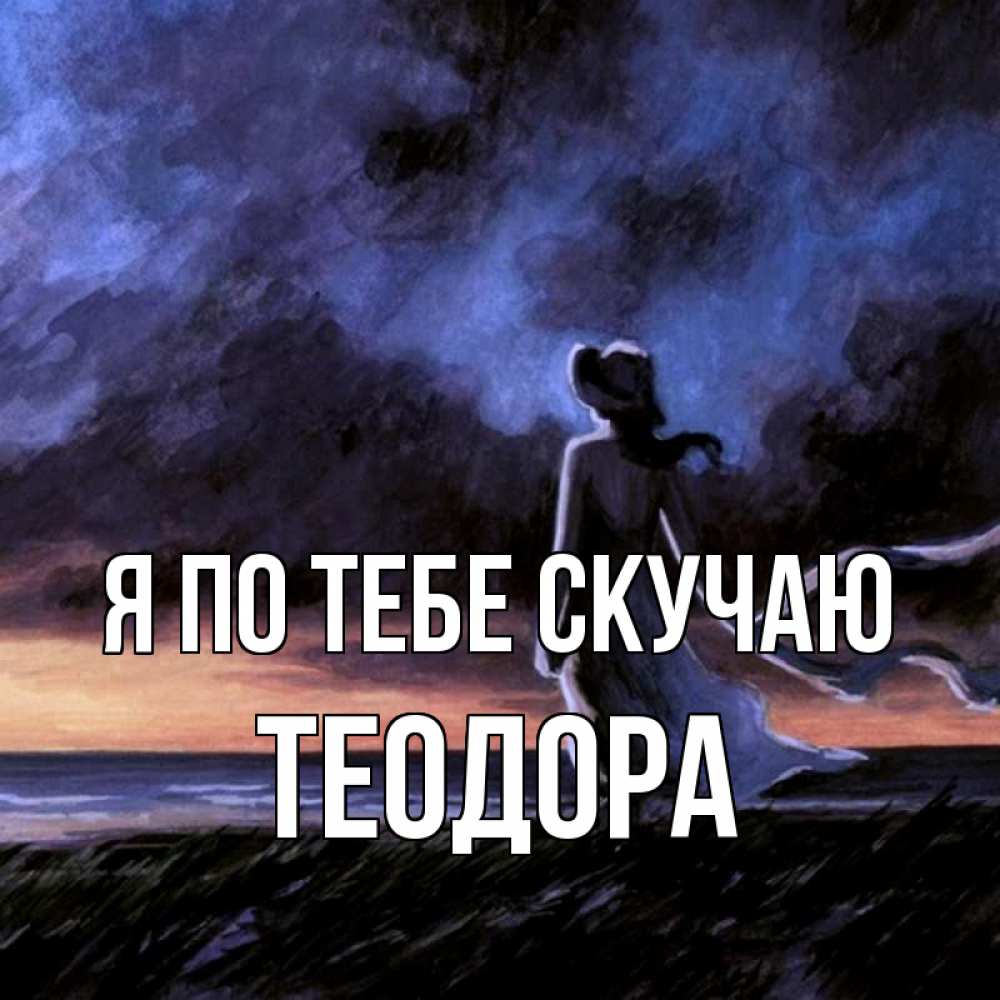 Открытка на каждый день с именем, Теодора Я по тебе скучаю тут 2 Прикольная открытка с пожеланием онлайн скачать бесплатно 