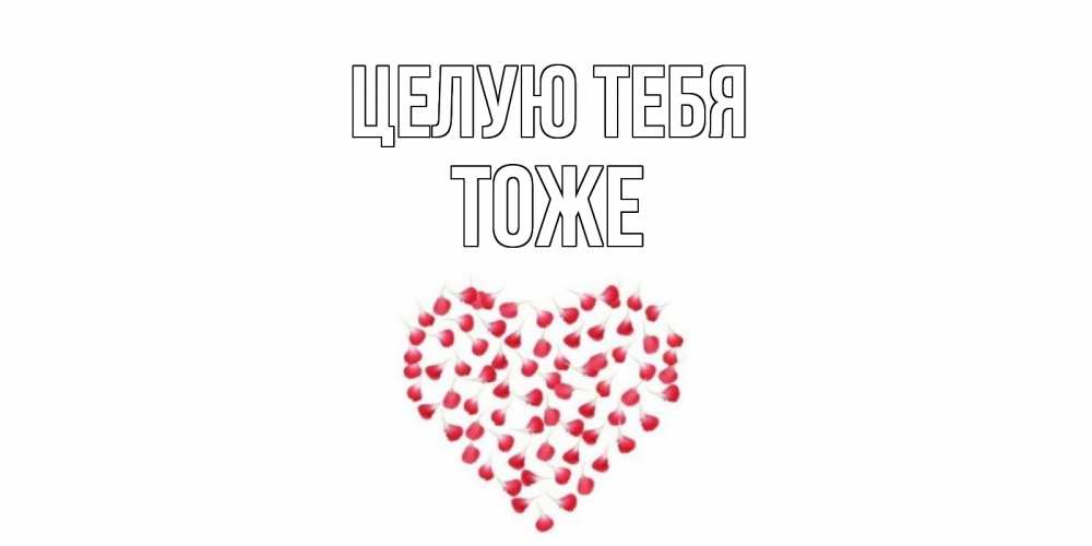 Открытка на каждый день с именем, Тоже Целую тебя сердце Прикольная открытка с пожеланием онлайн скачать бесплатно 