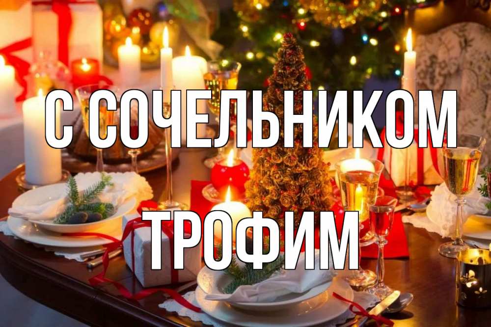 Открытка на каждый день с именем, Трофим С сочельником сочельник Прикольная открытка с пожеланием онлайн скачать бесплатно 