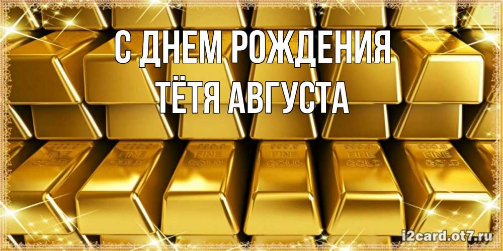 Открытка на каждый день с именем, Тётя-Августа С днем рождения открытки с пожеланиями финансовой стабильности Прикольная открытка с пожеланием онлайн скачать бесплатно 
