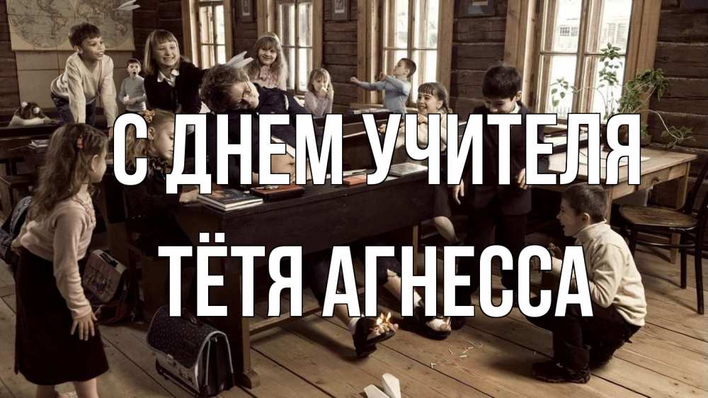 Открытка на каждый день с именем, Тётя-Агнесса С днем учителя с днем учителя Прикольная открытка с пожеланием онлайн скачать бесплатно 