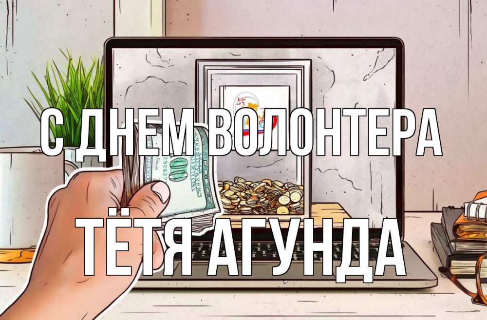 Открытка на каждый день с именем, Тётя-Агунда С днем волонтера С днем волонтера Прикольная открытка с пожеланием онлайн скачать бесплатно 