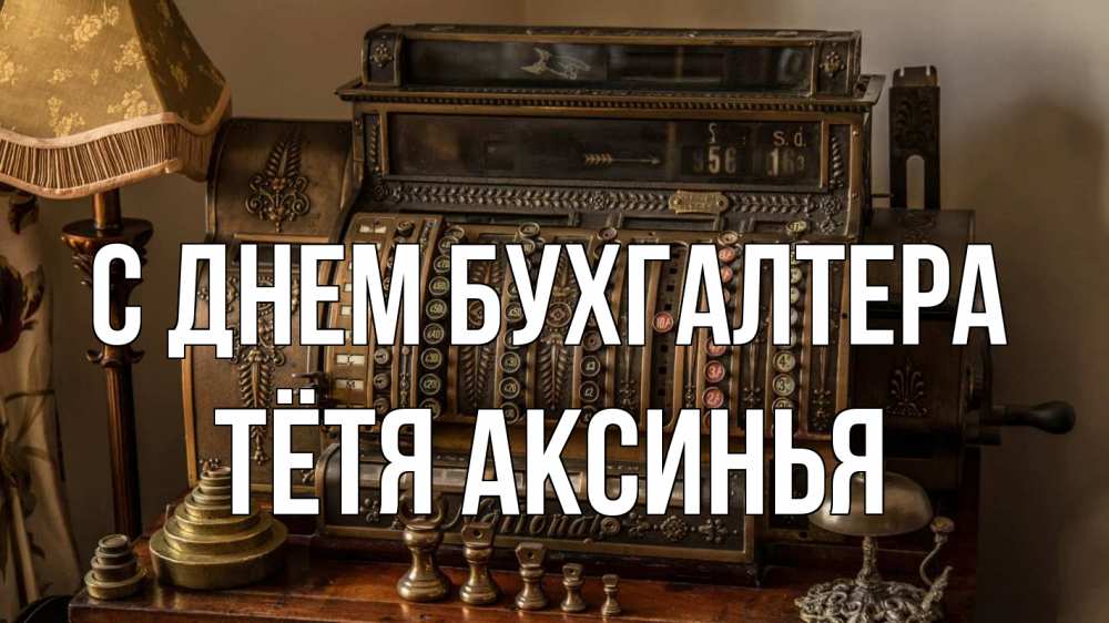 Открытка на каждый день с именем, Тётя-Аксинья С днем бухгалтера с днем бухгалтера Прикольная открытка с пожеланием онлайн скачать бесплатно 