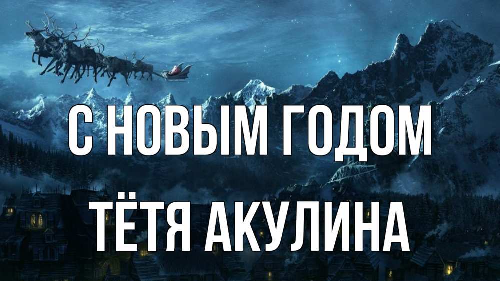 Открытка на каждый день с именем, Тётя-Акулина С новым годом дед мороз олени Прикольная открытка с пожеланием онлайн скачать бесплатно 