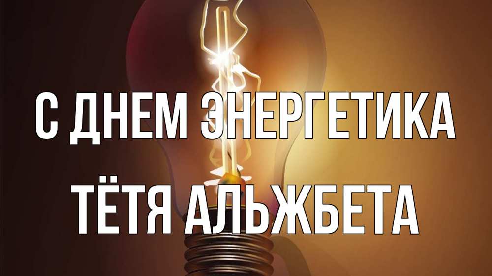 Открытка на каждый день с именем, Тётя-Альжбета С днем энергетика лампа Прикольная открытка с пожеланием онлайн скачать бесплатно 