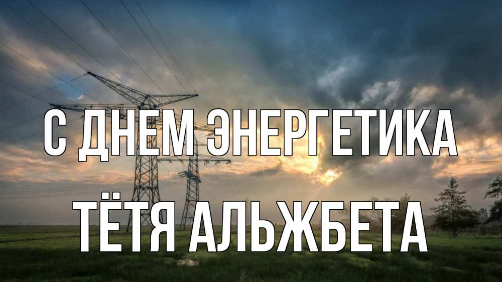 Открытка на каждый день с именем, Тётя-Альжбета С днем энергетика облака столбы линия Прикольная открытка с пожеланием онлайн скачать бесплатно 