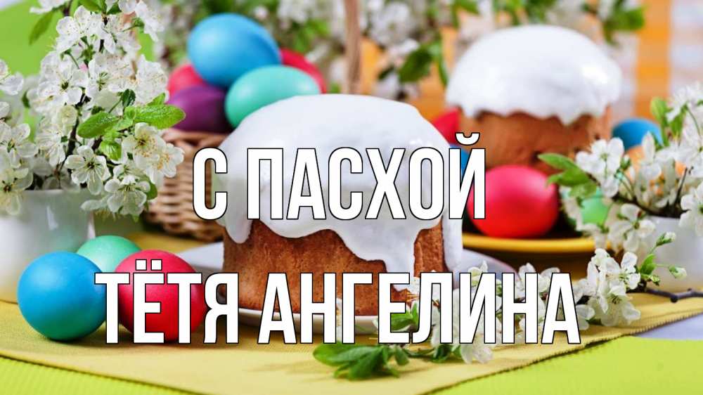 Открытка на каждый день с именем, Тётя-Ангелина С пасхой пасха Прикольная открытка с пожеланием онлайн скачать бесплатно 