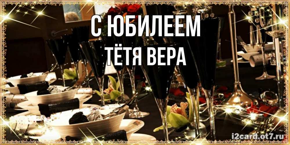 Открытка на каждый день с именем, Тётя-Вера С юбилеем пожелания на день рождения с столом полным еды Прикольная открытка с пожеланием онлайн скачать бесплатно 