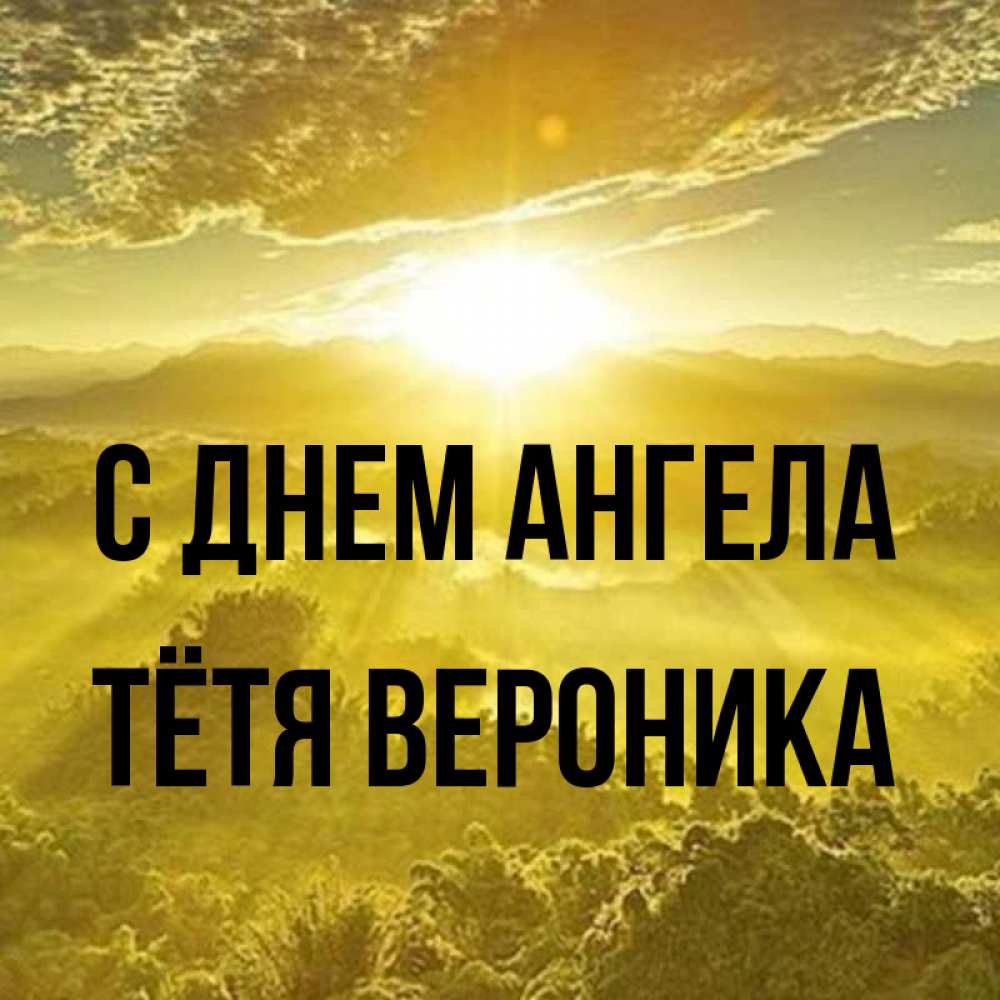 Открытка на каждый день с именем, Тётя-Вероника С днем ангела леса и небо в желтом Прикольная открытка с пожеланием онлайн скачать бесплатно 