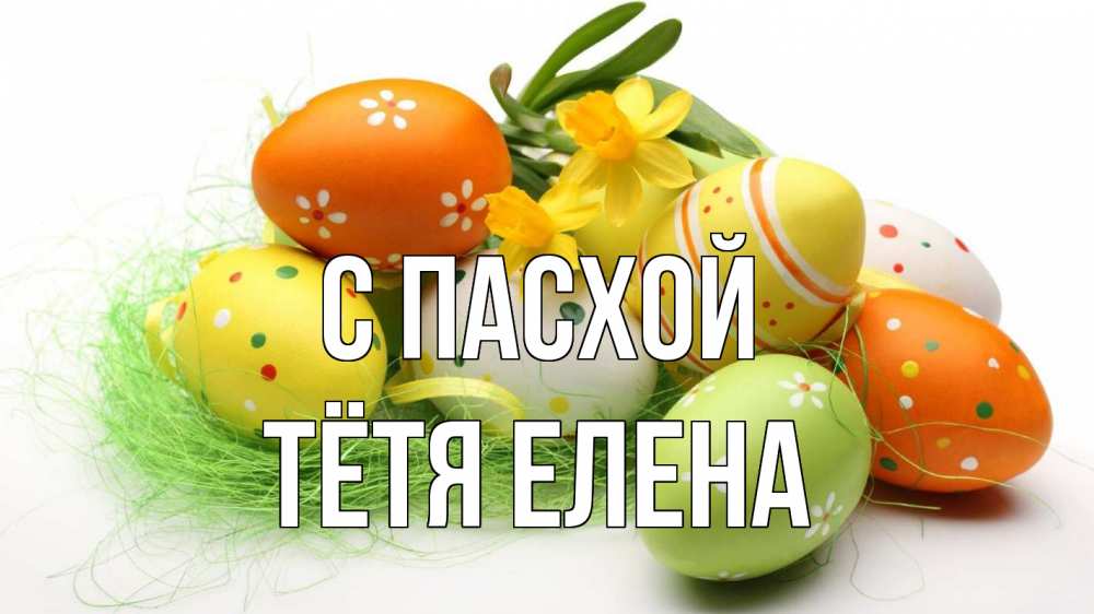 Открытка на каждый день с именем, Тётя-Елена С пасхой пасха Прикольная открытка с пожеланием онлайн скачать бесплатно 